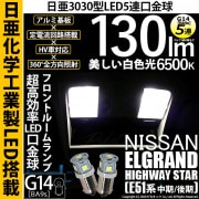 【即納】【メール便可】ニッサン エルグランド ハイウェイスター［E51系 中期/後期］対応 フロントルームランプ用LED G14［BA9s］日亜3030 5連 口金球 130lm ホワイト 6500K