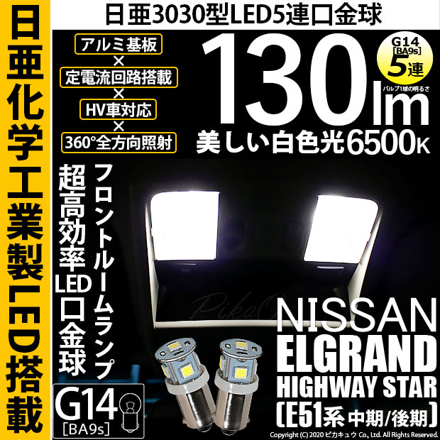 【即納】【メール便可】ニッサン エルグランド ハイウェイスター［E51系 中期/後期］対応 フロントルームランプ用LED G14［BA9s］日亜3030 5連 口金球 130lm ホワイト 6500K 1セット2個入