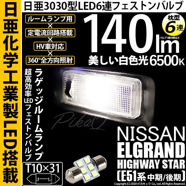 【即納】【メール便可】ニッサン エルグランド ハイウェイスター［E51系 中期/後期］対応 ラゲッジルームランプ用LED T10×31 日亜3030 6連 枕型 ルームランプ用LEDフェストンバルブ 140lm ホワイト 6500K 1セット1個入