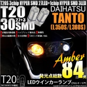 【即納】【メール便可】ダイハツ タント［L350S/L360S 前期］対応 ウインカーランプ（フロント・リア）用LED T20s 3chip HYPER SMD30連 ウェッジシングル ピンチ部違い 