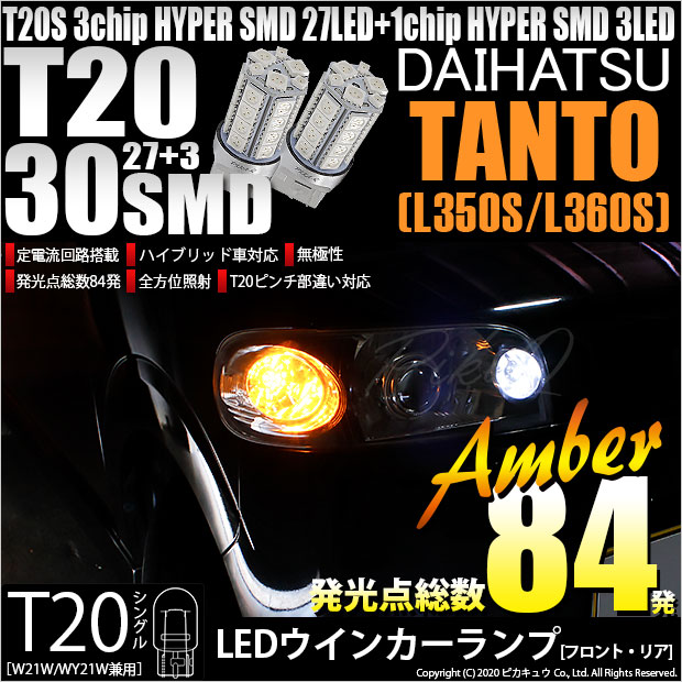 【即納】【メール便可】ダイハツ タント［L350S/L360S 前期］対応 ウインカーランプ（フロント・リア）用LED T20s 3chip HYPER SMD30連 ウェッジシングル ピンチ部違い LEDカラー：アンバー 無極性 1セット2個入