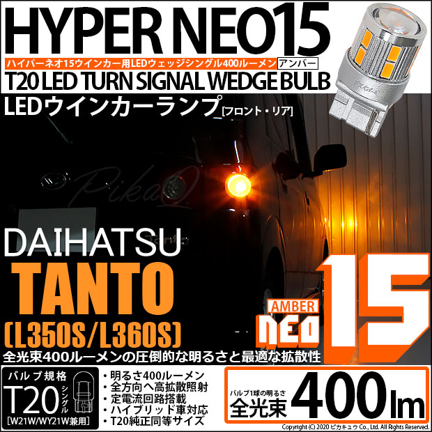 【即納】【メール便可】ダイハツ タント［L350S/L360S 前期］対応 ウインカーランプ（フロント・リア）用LED T20s LED TURN SIGNAL BULB NEO15 400lm ウェッジシングル ピンチ部違い対応 LEDカラー：アンバー 無極性 1セット2個入