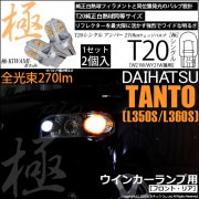 【即納】【メール便可】ダイハツ タント［L350S/L360S 前期］対応 ウインカーランプ（フロント・リア）用LED T20s 極-KIWAMI-(きわみ) 270lm ウェッジシングル ピンチ部違