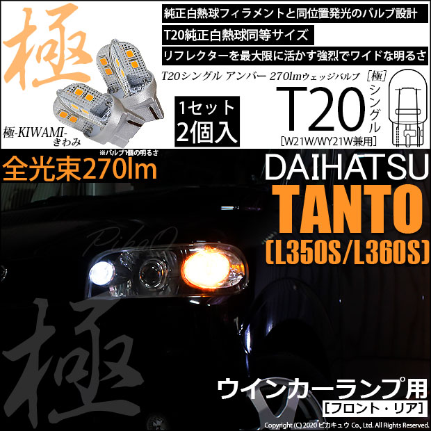 【即納】【メール便可】ダイハツ タント［L350S/L360S 前期］対応 ウインカーランプ（フロント・リア）用LED T20s 極-KIWAMI-(きわみ) 270lm ウェッジシングル ピンチ部違い対応 LEDカラー：アンバー 無極性 1セット2個入