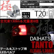 【即納】【メール便可】ダイハツ タント［L350S/L360S 前期］対応 テール＆ストップランプ用LED T20d 極-KIWAMI-(きわみ) 130lm ウェッジダブル LEDカラー：レッド 無