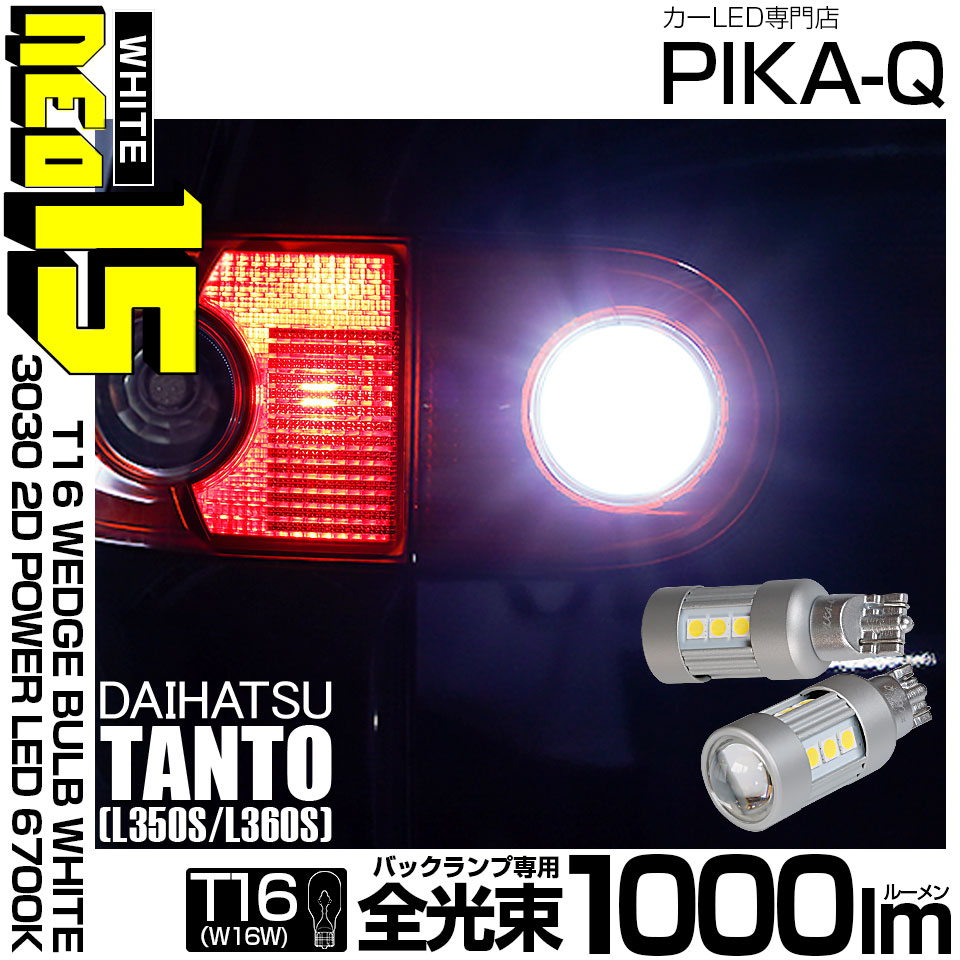 【メール便可】ダイハツ タント［L350S/L360S 前期］対応 バックランプ用LED T16 3030型 POWER LED 搭載 NEO15 1000lm ウェッジシングル LEDカラー：ホワイト6700K 無極性 1セット2個入 