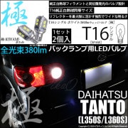 【即納】【メール便可】ダイハツ タント［L350S/L360S 前期］対応 バックランプ用LED T16 極-KIWAMI-(きわみ)380lm ウェッジシングル LEDカラー：ホワイト6600K 1