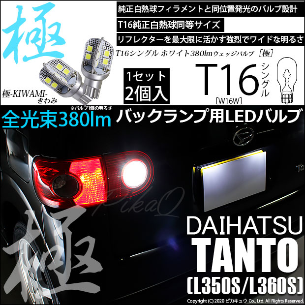【即納】【メール便可】ダイハツ タント［L350S/L360S 前期］対応 バックランプ用LED T16 極-KIWAMI-(きわみ)380lm ウェッジシングル LEDカラー：ホワイト6600K 1セット2個入
