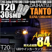 【即納】【メール便可】ダイハツ タント［L375S/L385S］対応 ウインカーランプ（フロント・リア）用LED T20s 3chip HYPER SMD30連 ウェッジシングル ピンチ部違い LED