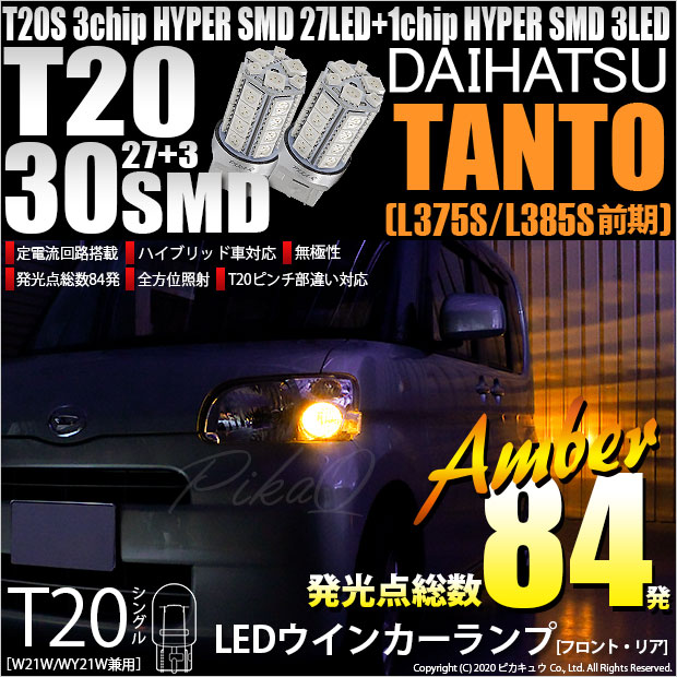 【即納】【メール便可】ダイハツ タント［L375S/L385S］対応 ウインカーランプ（フロント・リア）用LED T20s 3chip HYPER SMD30連 ウェッジシングル ピンチ部違い LEDカラー：アンバー 無極性 1セット2個入