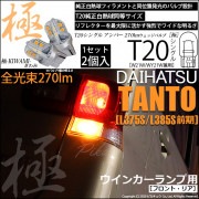 【即納】【メール便可】ダイハツ タント［L375S/L385S］対応 ウインカーランプ（フロント・リア）用LED T20s 極-KIWAMI-(きわみ) 270lm ウェッジシングル ピンチ部違い対応