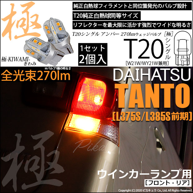 【即納】【メール便可】ダイハツ タント［L375S/L385S］対応 ウインカーランプ（フロント・リア）用LED T20s 極-KIWAMI-(きわみ) 270lm ウェッジシングル ピンチ部違い対応 LEDカラー：アンバー 無極性 1セット2個入