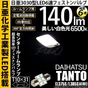 【即納】【メール便可】ダイハツ タント［L375S/L385S］対応 センタールームランプ用LED T10×31 日亜3030 6連 枕型 ルームランプ用LEDフェストンバルブ 140lm ホワイト 