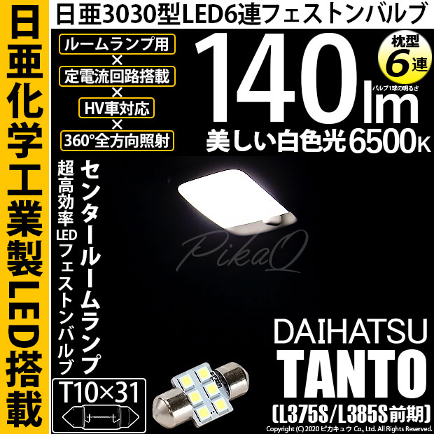 【即納】【メール便可】ダイハツ タント［L375S/L385S］対応 センタールームランプ用LED T10×31 日亜3030 6連 枕型 ルームランプ用LEDフェストンバルブ 140lm ホワイト 6500K 1セット1個入