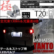 【即納】【メール便可】ダイハツ タント［L375S/L385S］対応 テール＆ストップランプ用LED T20d 極-KIWAMI-(きわみ) 130lm ウェッジダブル LEDカラー：レッド 無極性 