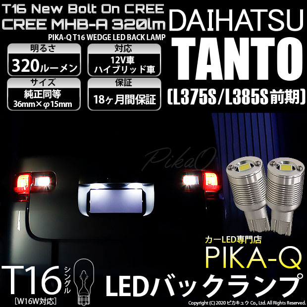 【即納】【メール便可】ダイハツ タント［L375S/L385S］対応 バックランプ用LED T16 NEWボルトオンCREE MHB-A搭載 バックランプ用ウエッジバルブ LEDカラー：ホワイト 6000K 無極性 1セット2個入