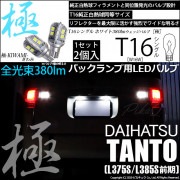 【即納】【メール便可】ダイハツ タント［L375S/L385S］対応 バックランプ用LED T16 極-KIWAMI-(きわみ)380lm ウェッジシングル LEDカラー：ホワイト6600K 1セット