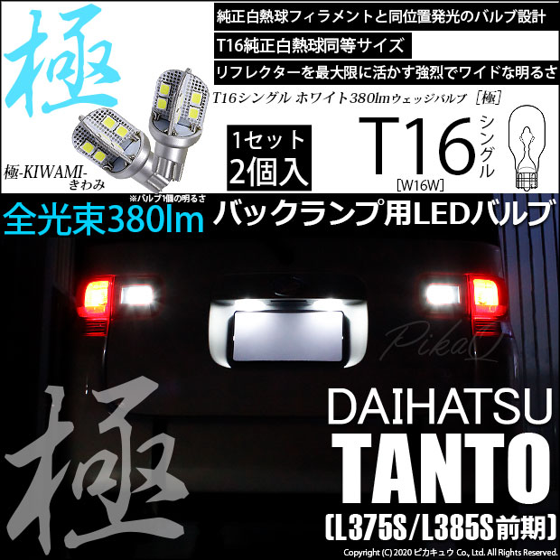 【即納】【メール便可】ダイハツ タント［L375S/L385S］対応 バックランプ用LED T16 極-KIWAMI-(きわみ)380lm ウェッジシングル LEDカラー：ホワイト6600K 1セット2個入