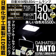 【即納】【メール便可】ダイハツ タント［L375S/L385S］対応 フロントルームランプ用LED 3点セット T10 日亜9連(T字型)×1セット2個入：T10×31 日亜6連(枕型)×1セット1個
