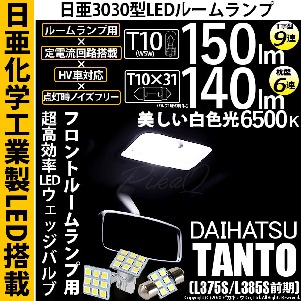 【即納】【メール便可】ダイハツ タント［L375S/L385S］対応 フロントルームランプ用LED 3点セット T10 日亜9連(T字型)×1セット2個入：T10×31 日亜6連(枕型)×1セット1個入