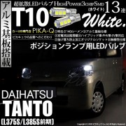 【即納】【メール便可】ダイハツ タント［L375S/L385S］対応 ポジションランプ用LED T10 3chip HYPER SMD 13連 ウェッジシングル LEDカラー：ホワイト 無極性 1セッ