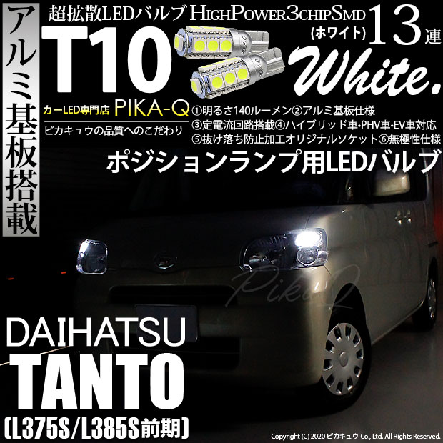 【即納】【メール便可】ダイハツ タント［L375S/L385S］対応 ポジションランプ用LED T10 3chip HYPER SMD 13連 ウェッジシングル LEDカラー：ホワイト 無極性 1セット2個入