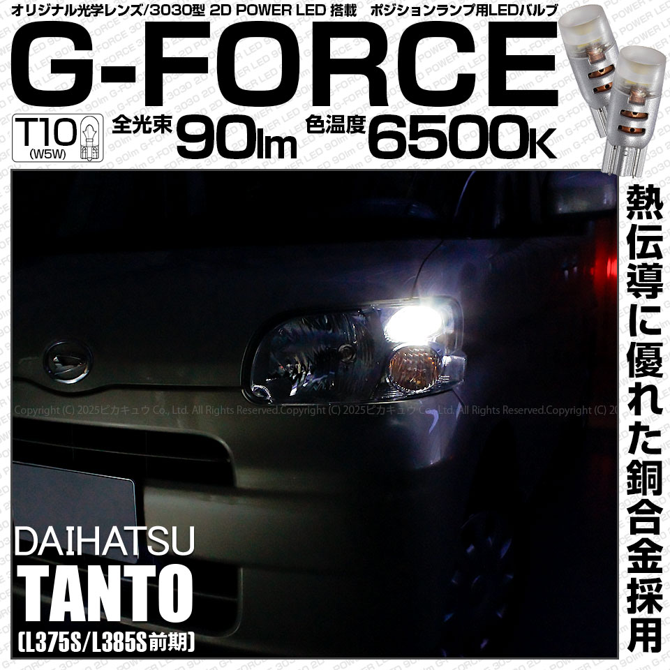 【即納】【メール便可】ダイハツ タント［L375S/L385S］対応 ポジションランプ用LED T10 G-FORCE ウェッジシングル LEDカラー：ホワイト6500K 無極性 1セット2個入