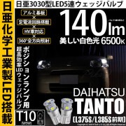 【即納】【メール便可】ダイハツ タント［L375S/L385S］対応 ポジションランプ用LED T10 日亜3030 5連140lm LEDウエッジバルブ LEDカラー：ホワイト　色温度：6500K　