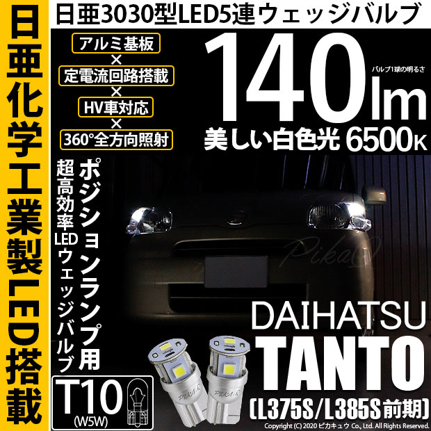【即納】【メール便可】ダイハツ タント［L375S/L385S］対応 ポジションランプ用LED T10 日亜3030 5連140lm LEDウエッジバルブ LEDカラー：ホワイト　色温度：6500K　1セット2個入