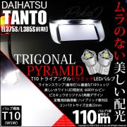 【即納】【メール便可】ダイハツ タント［L375S/L385S］対応 ライセンスランプ用LED T10 トライアングル ピラミッド 110lm SMDウェッジシングル LEDカラー：ホワイト6600K