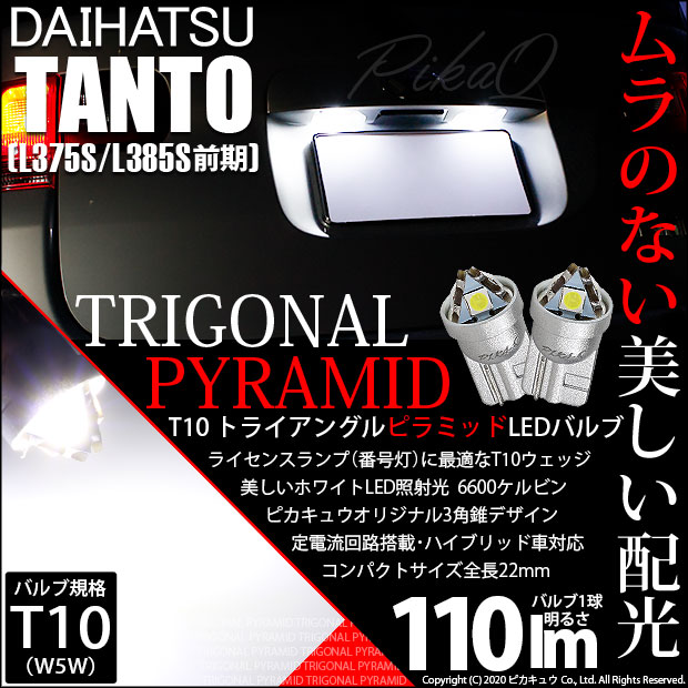 【即納】【メール便可】ダイハツ タント［L375S/L385S］対応 ライセンスランプ用LED T10 トライアングル ピラミッド 110lm SMDウェッジシングル LEDカラー：ホワイト6600K 無極性 1セット2個入
