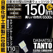 【即納】【メール便可】ダイハツ タント［L375S/L385S］対応 ラゲッジルームランプ用LED T10 日亜3030 9連 うちわ型 ルームランプ用LEDウエッジバルブ 150lm ホワイト 65