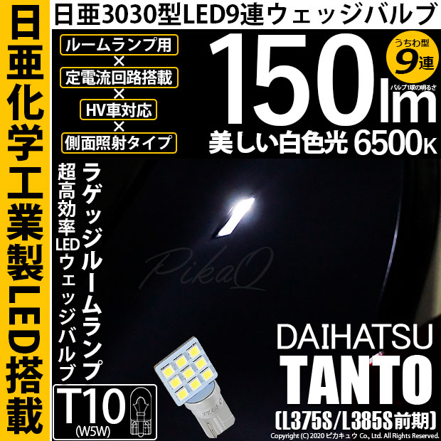 【即納】【メール便可】ダイハツ タント［L375S/L385S］対応 ラゲッジルームランプ用LED T10 日亜3030 9連 うちわ型 ルームランプ用LEDウエッジバルブ 150lm ホワイト 6500K 1セット1個入
