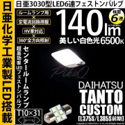 【即納】【メール便可】ダイハツ タントカスタム［L375S/L385S］対応 センタールームランプ用LED T10×31 日亜3030 6連 枕型 ルームランプ用LEDフェストンバルブ 140lm ホ