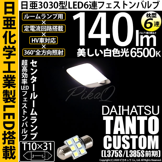 【メール便可】[1個] ダイハツ タントカスタム［L375S/L385S］対応 センタールームランプ用LED T10×31 日亜3030 6連 枕型 ルームランプ用LEDフェストンバルブ 140lm ホワイト 6500K 1セット1個入