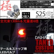 【即納】【メール便可】ダイハツ タントカスタム［L375S/L385S］対応 テール&ストップランプ用LED S25d［BAY15d］極-KIWAMI-(きわみ) 130lm ダブル口金球 段違いピン