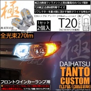【即納】【メール便可】ダイハツ タントカスタム［L375S/L385S］対応 フロントウインカーランプ用LED T20s 極-KIWAMI-(きわみ) 270lm ウェッジシングル ピンチ部違い LE