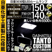 【即納】【メール便可】ダイハツ タントカスタム［L375S/L385S］対応 フロントルームランプ用LED 3点セット T10 日亜9連(T字型)×1セット2個入：T10×31 日亜6連(枕型)×1セ