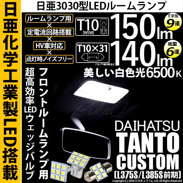 【即納】【メール便可】ダイハツ タントカスタム［L375S/L385S］対応 フロントルームランプ用LED 3点セット T10 日亜9連(T字型)×1セット2個入：T10×31 日亜6連(枕型)×1セット1個入
