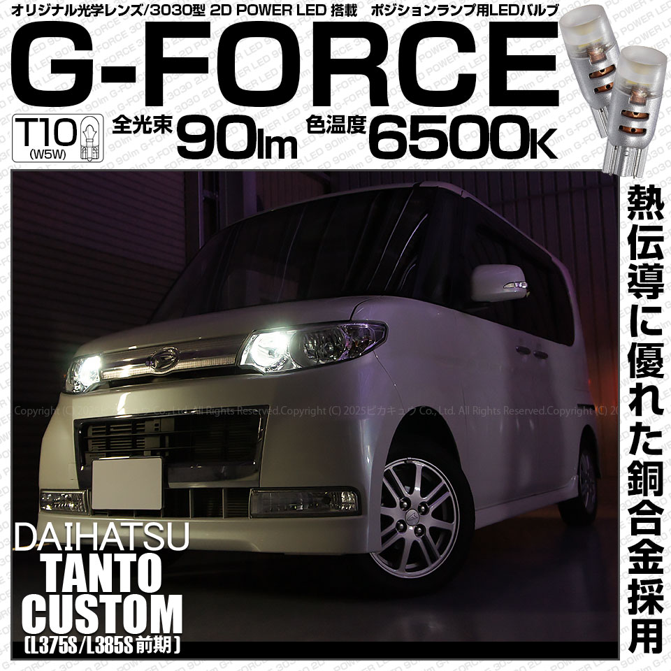 【メール便可】ダイハツ タントカスタム［L375S/L385S］対応 ポジションランプ用LED T10 G-FORCE ウェッジシングル LEDカラー：ホワイト6500K 無極性 1セット2個入