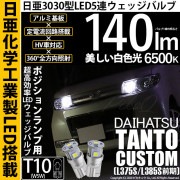 【即納】【メール便可】ダイハツ タントカスタム［L375S/L385S］対応 ポジションランプ用LED T10 日亜3030 5連140lm LEDウエッジバルブ LEDカラー：ホワイト　色温度：65