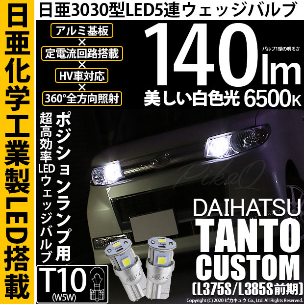 【メール便可】ダイハツ タントカスタム［L375S/L385S］対応 ポジションランプ用LED T10 日亜3030 5連140lm LEDウエッジバルブ LEDカラー：ホワイト　色温度：6500K　1セット2個入
