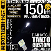 【即納】【メール便可】ダイハツ タントカスタム［L375S/L385S］対応 ラゲッジルームランプ用LED T10 日亜3030 9連 うちわ型 ルームランプ用LEDウエッジバルブ 150lm ホワイ