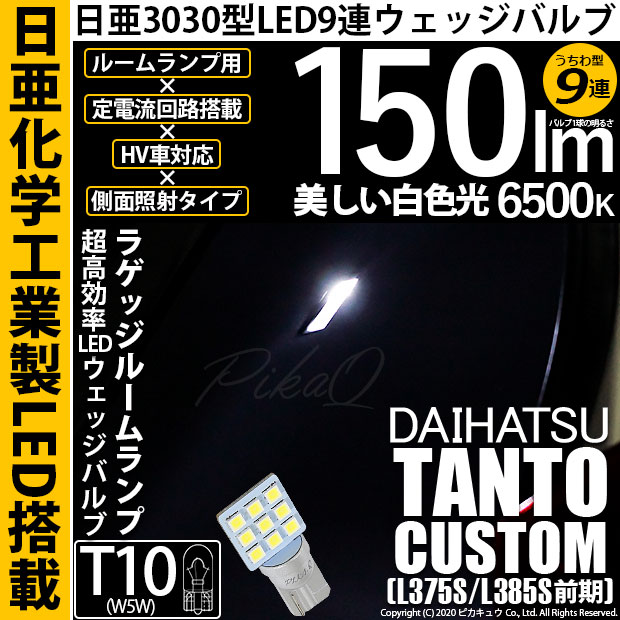 【メール便可】[1個] ダイハツ タントカスタム［L375S/L385S］対応 ラゲッジルームランプ用LED T10 日亜3030 9連 うちわ型 ルームランプ用LEDウエッジバルブ 150lm ホワイト 6500K 1セット1個入