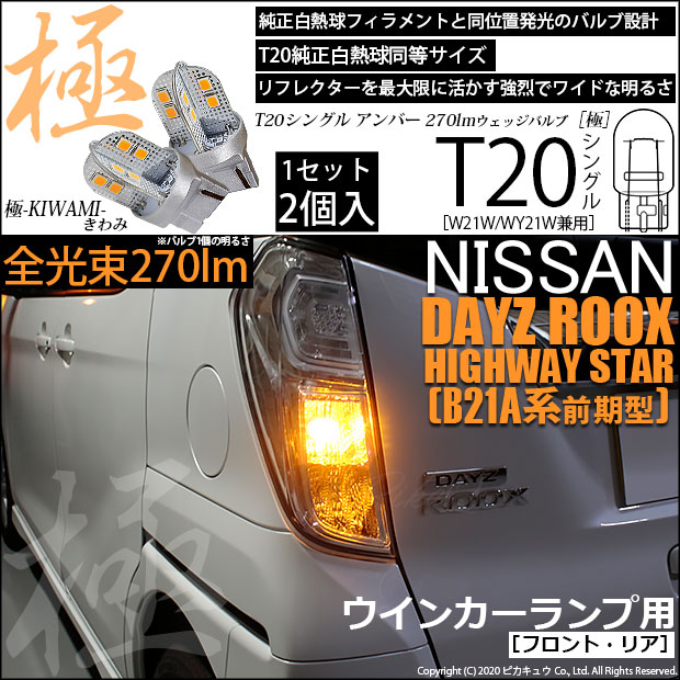 【即納】【メール便可】ニッサン デイズルークス ハイウェイスター［B21A］対応 ウインカーランプ（フロント・リア）用LED T20s 極-KIWAMI-(きわみ) 270lm ウェッジシングル ピンチ部違い対応 LEDカラー：アンバー 無極性 1セット2個入