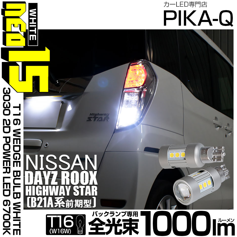 【即納】【メール便可】ニッサン デイズルークス ハイウェイスター［B21A］対応 バックランプ用LED T16 LED BACK LAMP BULB NEO15 1000lm ウェッジシングル LEDカラー：ホワイト6700K 無極性 1セット2個入