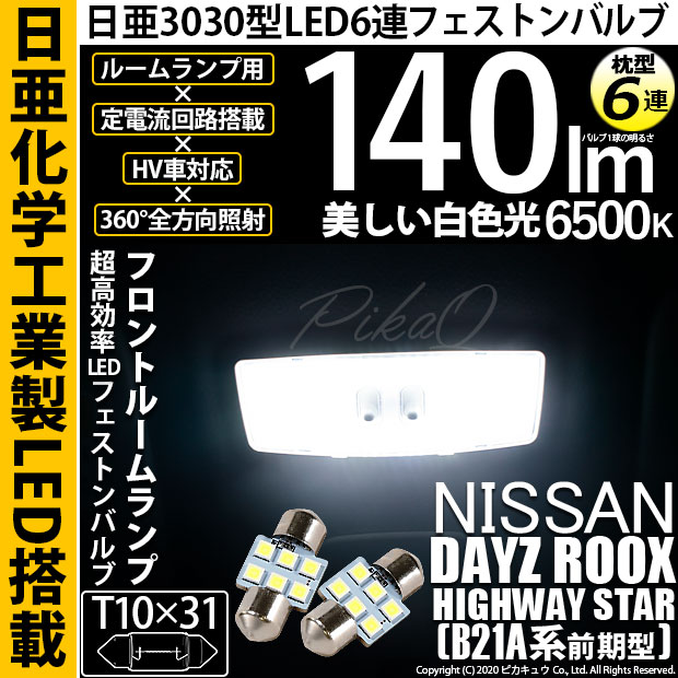 【即納】【メール便可】ニッサン デイズルークス ハイウェイスター［B21A］対応 フロントルームランプ用LED T10×31 日亜3030 6連 枕型 ルームランプ用LEDフェストンバルブ 140lm ホワイト 6500K 1セット2個入