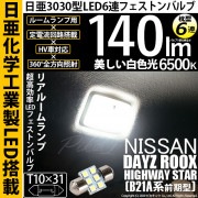 【即納】【メール便可】ニッサン デイズルークス ハイウェイスター［B21A］対応 リアルームランプ用LED T10×31 日亜3030 6連 枕型 ルームランプ用LEDフェストンバルブ 140lm ホ