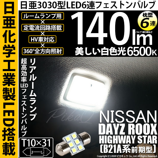 【即納】【メール便可】ニッサン デイズルークス ハイウェイスター［B21A］対応 リアルームランプ用LED T10×31 日亜3030 6連 枕型 ルームランプ用LEDフェストンバルブ 140lm ホワイト 6500K 1セット1個入