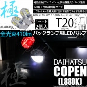 【即納】【メール便可】ダイハツ コペン［L880K］対応 バックランプ用LED T20s 極-KIWAMI-(きわみ) 410lm ウェッジシングル LEDカラー：ホワイト6600K 無極性 1セット